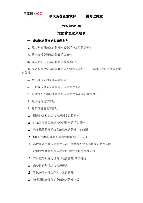 运营管理论文题目选题参考