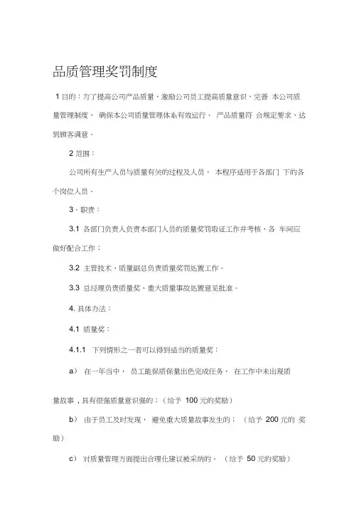 品质管理奖罚制度