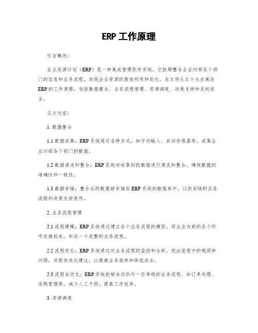 ERP工作原理