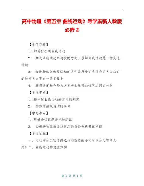 高中物理《第五章 曲线运动》导学案新人教版必修2