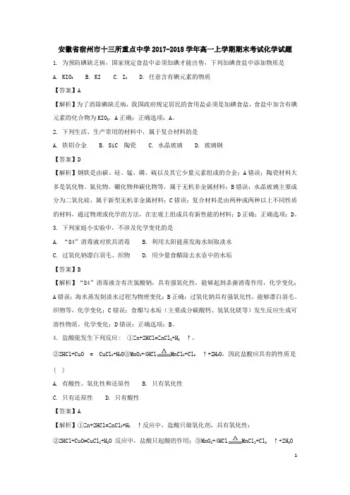 安徽省宿州市十三所重点中学2017-2018学年高一上学期期末考试化学试题(解析版)