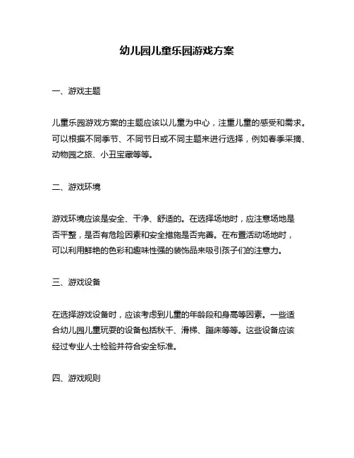幼儿园儿童乐园游戏方案