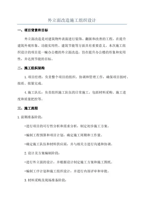 外立面改造施工组织设计
