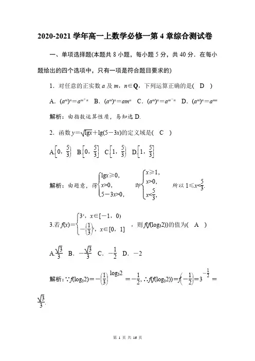 2020-2021学年高一上数学必修一第4章综合测试卷