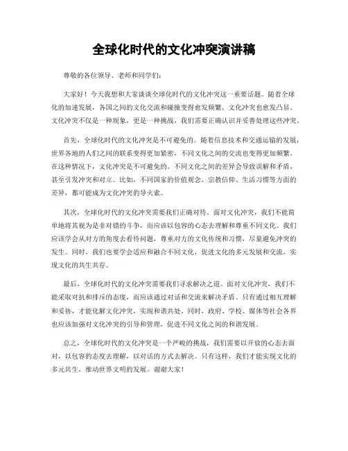全球化时代的文化冲突演讲稿