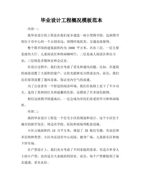 毕业设计工程概况模板范本