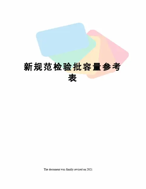 新规范检验批容量参考表