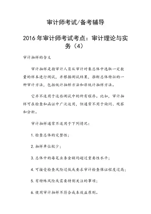 2016年审计师考试考点：审计理论与实务(4)