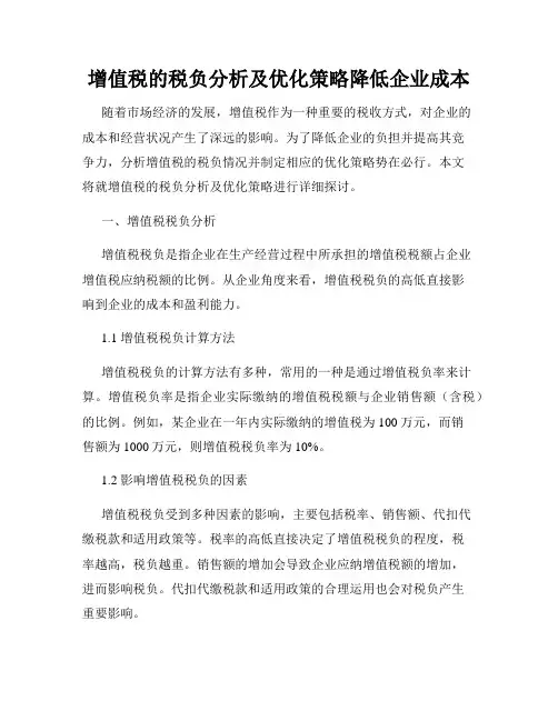 增值税的税负分析及优化策略降低企业成本