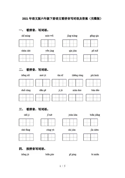 2021年语文版六年级下册语文看拼音写词语及答案(完整版)
