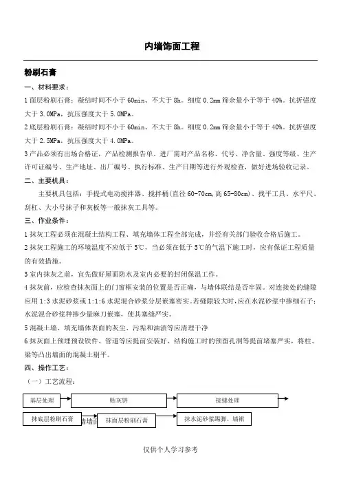 室内粉刷石膏抹灰工程技术交底