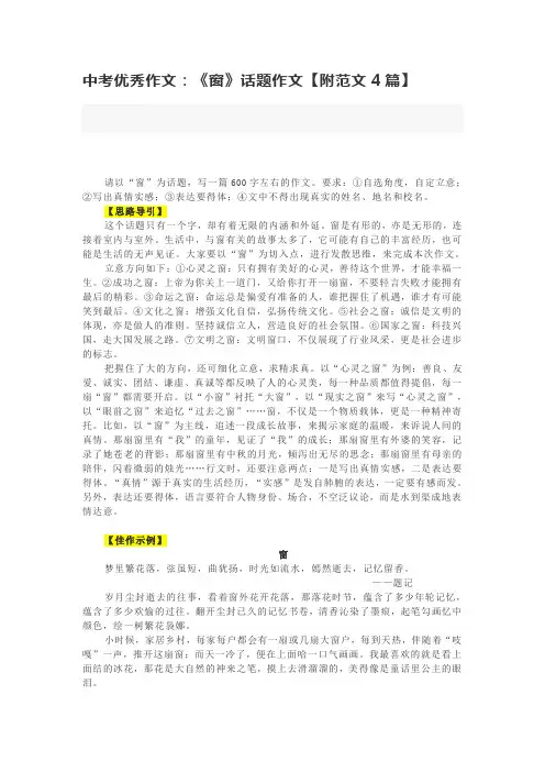 中考优秀作文：《窗》话题作文【附范文4篇】
