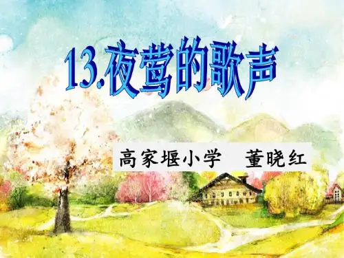 13《夜莺的歌声》课件