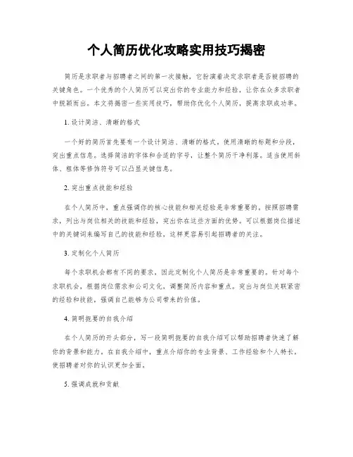 个人简历优化攻略实用技巧揭密