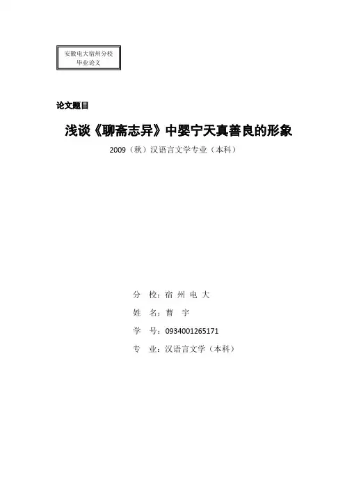 浅谈《聊斋志异》中婴宁天真善良的形象