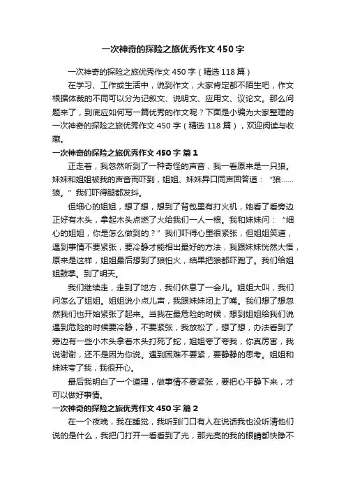 一次神奇的探险之旅优秀作文450字（精选118篇）