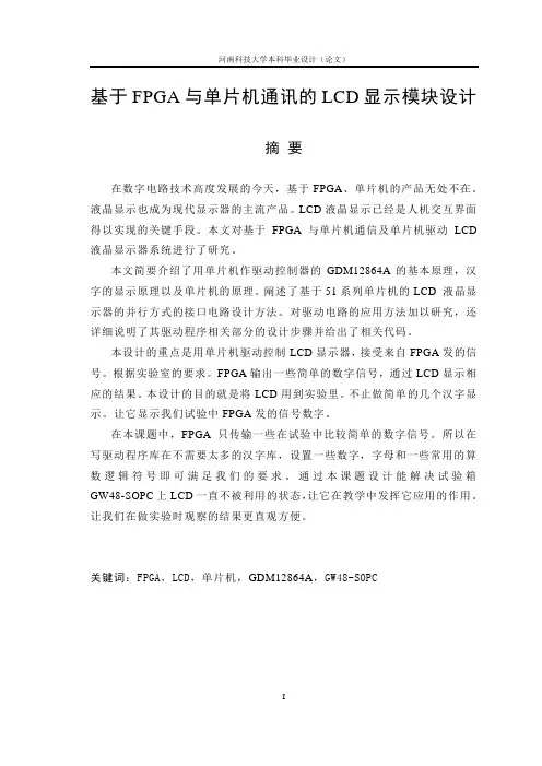 基于FPGA与单片机通讯的LCD显示模块设计_毕业设计(论文)