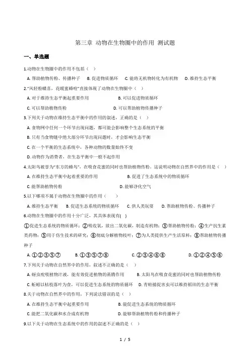 人教版八年级上册生物 第五单元 第三章 动物在生物圈中的作用 章末测试题