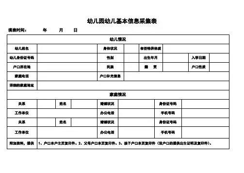 幼儿园幼儿基本信息采集表