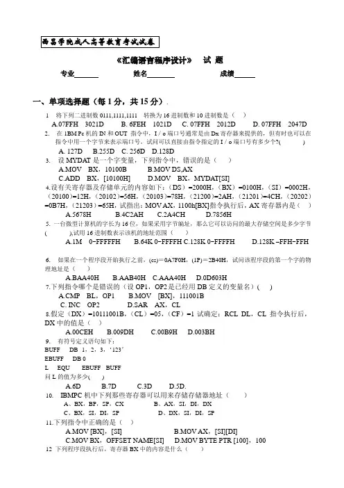 汇编语言程序设计试题和答案