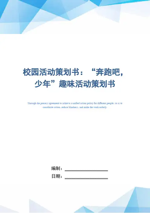 校园活动策划书：“奔跑吧,少年”趣味活动策划书范文