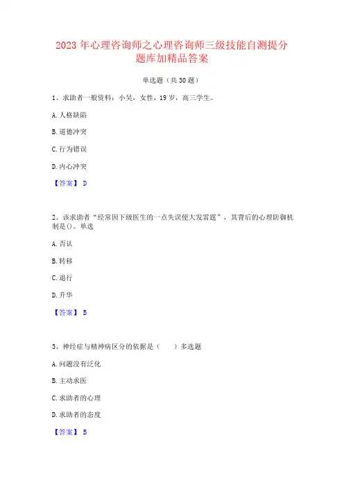 2023年心理咨询师之心理咨询师三级技能自测提分题库加答案