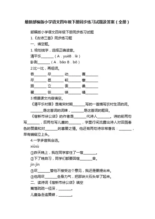 最新部编版小学语文四年级下册同步练习试题及答案（全册）