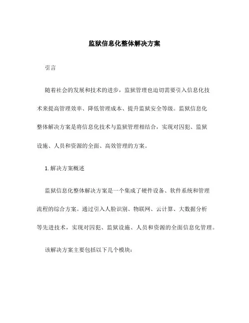 监狱信息化整体解决方案
