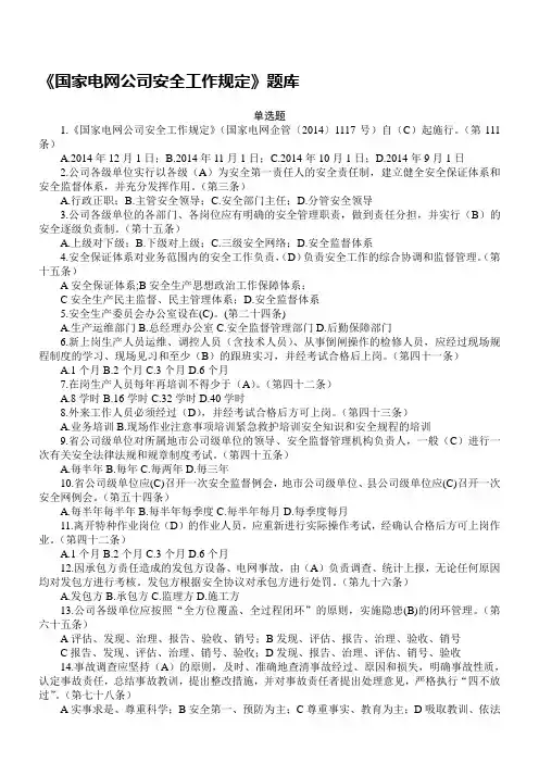 《国家电网公司安全工作规定》题库