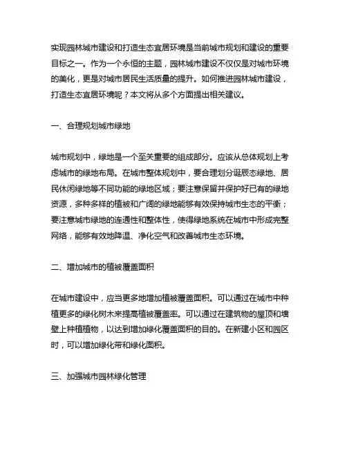 关于推进园林城市建设,打造生态宜居环境的建议