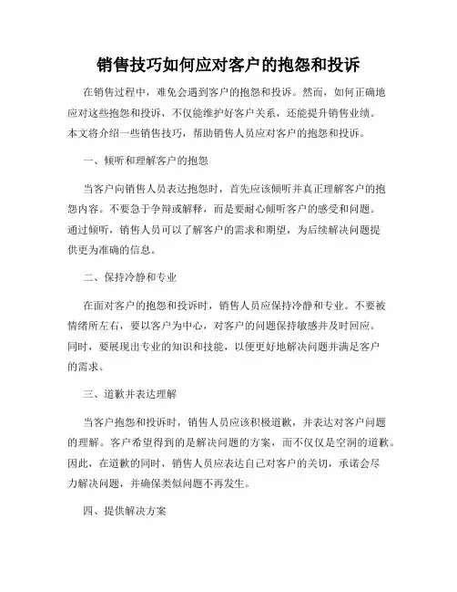 销售技巧如何应对客户的抱怨和投诉