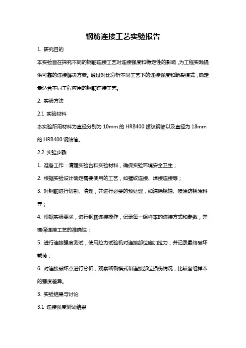 钢筋连接工艺实验报告
