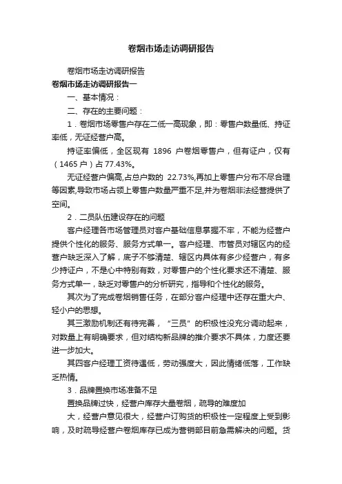 卷烟市场走访调研报告
