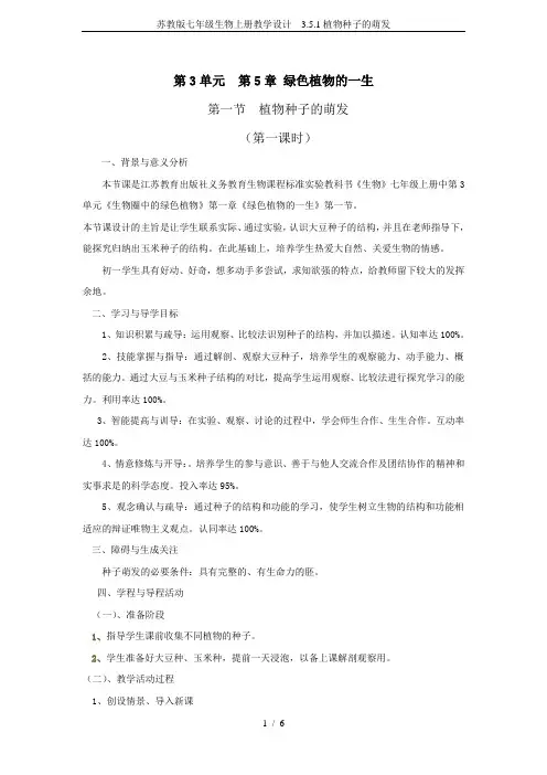 苏教版七年级生物上册教学设计  3.5.1植物种子的萌发