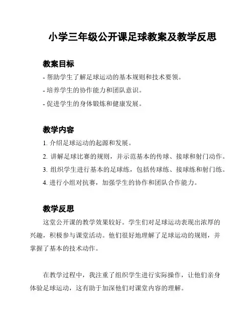 小学三年级公开课足球教案及教学反思