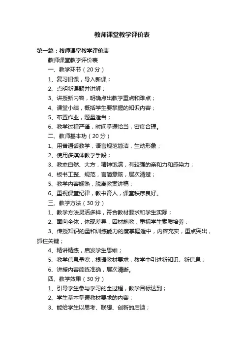 教师课堂教学评价表