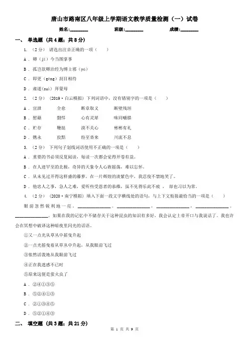 唐山市路南区八年级上学期语文教学质量检测(一)试卷