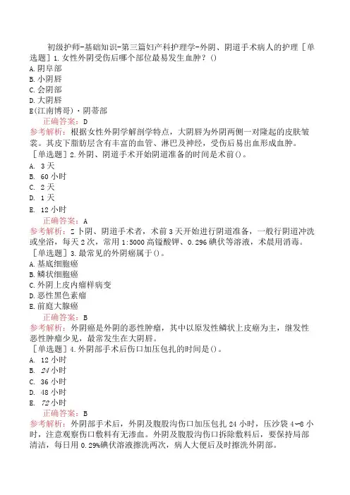 初级护师-基础知识-第三篇妇产科护理学-外阴、阴道手术病人的护理