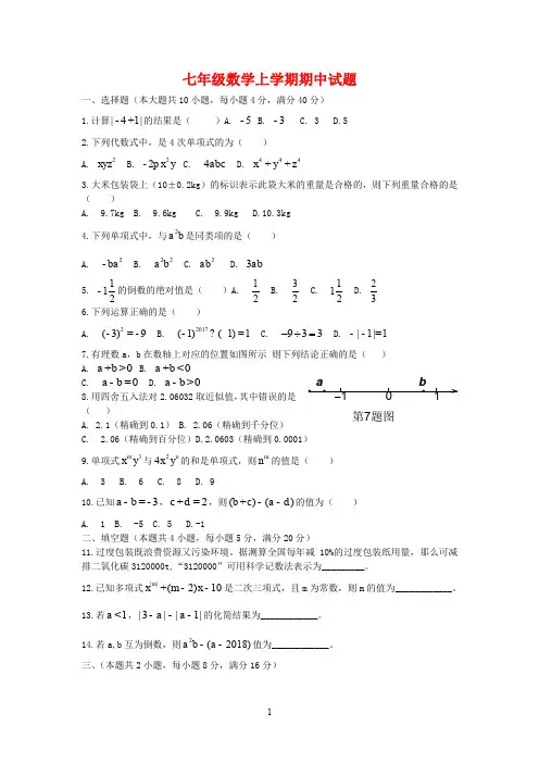 安徽省2020学年七年级数学上学期期中试题