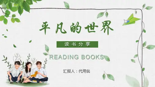绿色清新《平凡的世界》读书分享课件PPT模板