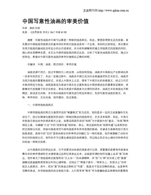 中国写意性油画的审美价值