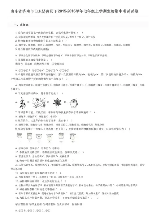 山东省济南市山东济南历下2015-2016学年七年级上学期生物期中考试试卷及参考答案