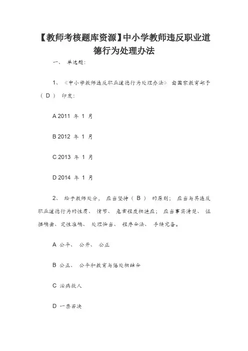 【教师考核题库资源】中小学教师违反职业道德行为处理办法