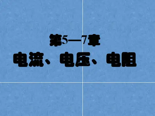 中考物理电流、电压和电阻一轮复习 人教版优秀课件