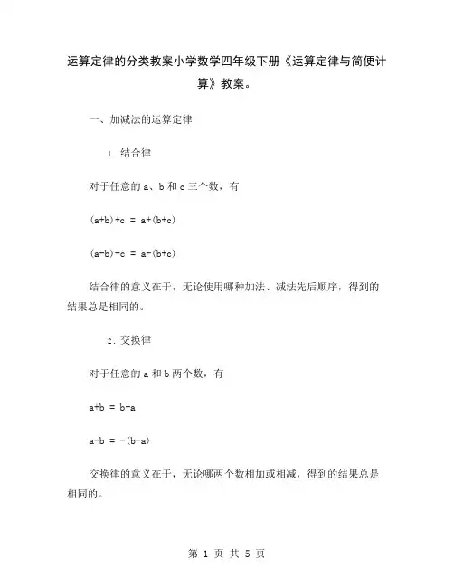 运算定律的分类教案小学数学四年级下册《运算定律与简便计算》教案
