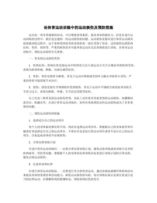 论体育运动训练中的运动损伤及预防措施