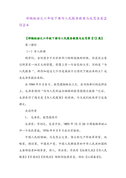 部编版语文六年级下册为人民服务教案与反思3篇2024