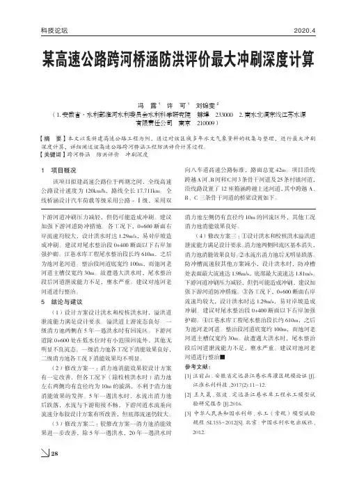 某高速公路跨河桥涵防洪评价最大冲刷深度计算
