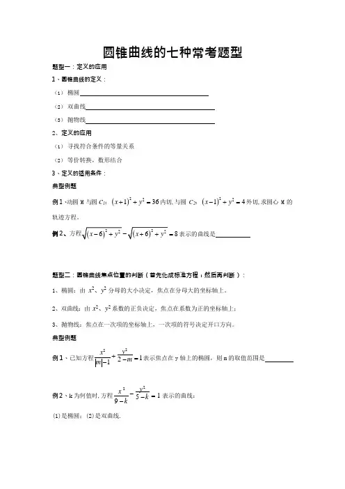 高考圆锥曲线题型归类总结(可编辑修改word版)
