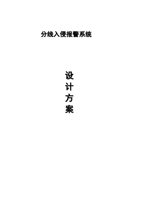 3、入侵报警系统设计方案(分线)